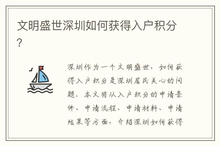 文明盛世深圳如何獲得入戶(hù)積分？