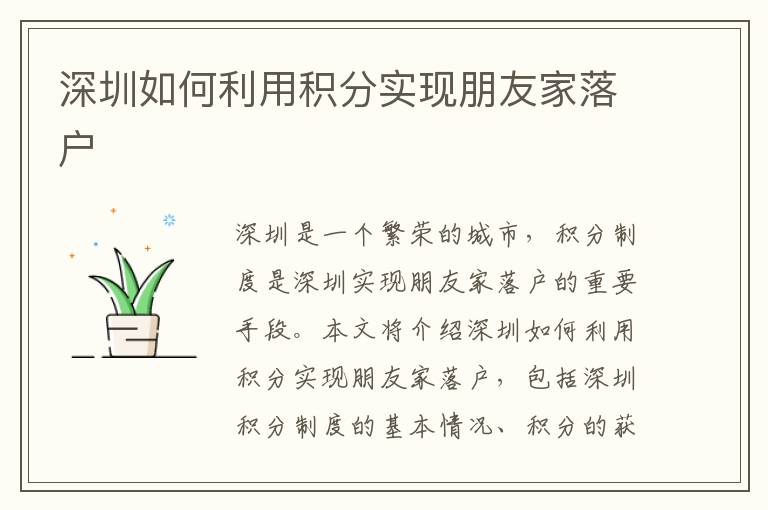 深圳如何利用積分實(shí)現(xiàn)朋友家落戶