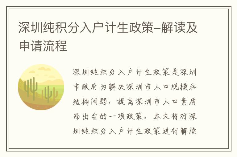 深圳純積分入戶計(jì)生政策-解讀及申請(qǐng)流程