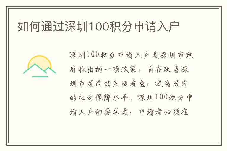 如何通過深圳100積分申請入戶