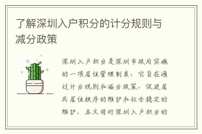 了解深圳入戶積分的計分規(guī)則與減分政策