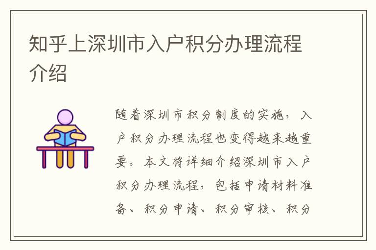 知乎上深圳市入戶積分辦理流程介紹