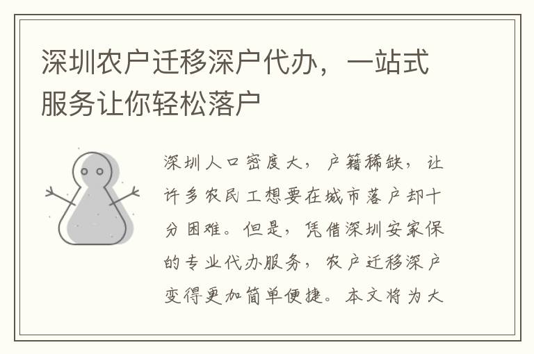 深圳農(nóng)戶遷移深戶代辦，一站式服務(wù)讓你輕松落戶