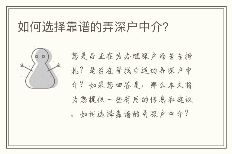 如何選擇靠譜的弄深戶中介？