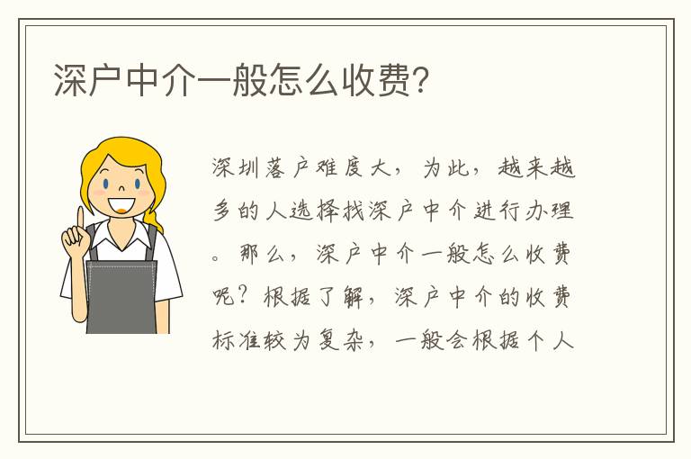 深戶中介一般怎么收費？