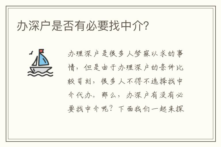 辦深戶是否有必要找中介？