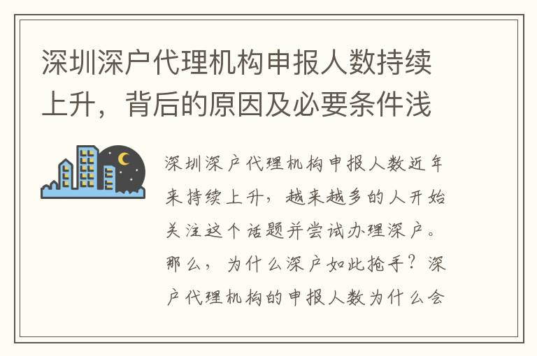 深圳深戶代理機(jī)構(gòu)申報(bào)人數(shù)持續(xù)上升，背后的原因及必要條件淺析