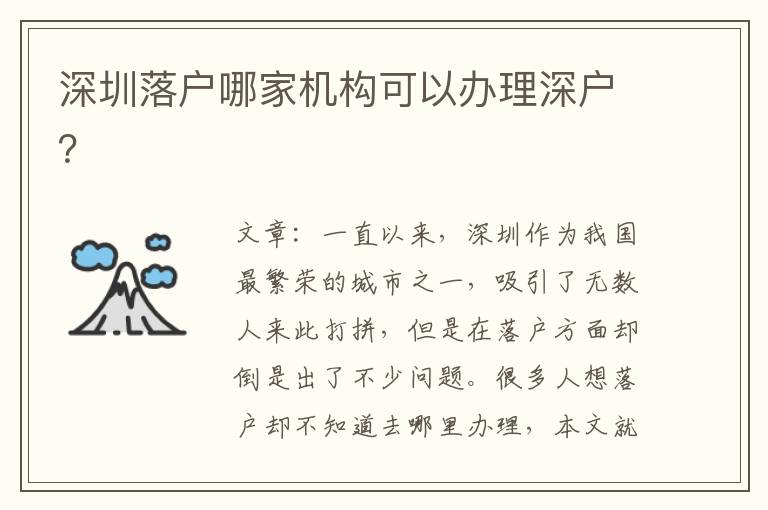 深圳落戶(hù)哪家機(jī)構(gòu)可以辦理深戶(hù)？