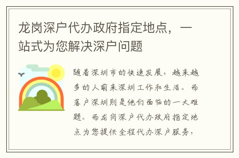 龍崗深戶代辦政府指定地點，一站式為您解決深戶問題