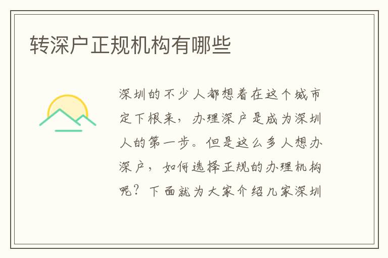 轉(zhuǎn)深戶正規(guī)機(jī)構(gòu)有哪些