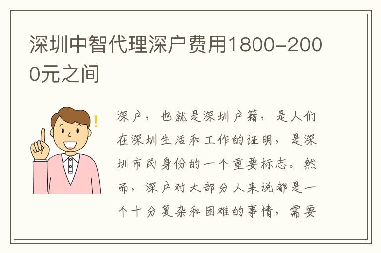 深圳中智代理深戶費(fèi)用1800-2000元之間