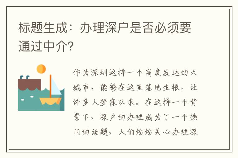 標題生成：辦理深戶是否必須要通過中介？