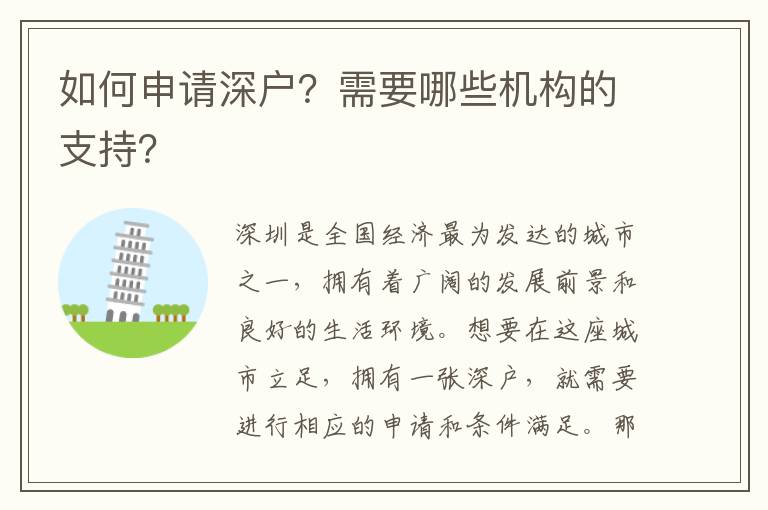 如何申請深戶？需要哪些機構(gòu)的支持？