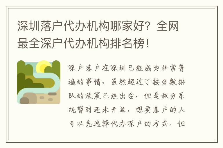 深圳落戶代辦機(jī)構(gòu)哪家好？全網(wǎng)最全深戶代辦機(jī)構(gòu)排名榜！