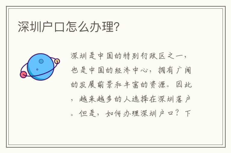 深圳戶口怎么辦理？