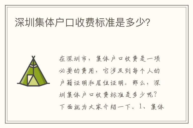 深圳集體戶口收費(fèi)標(biāo)準(zhǔn)是多少？