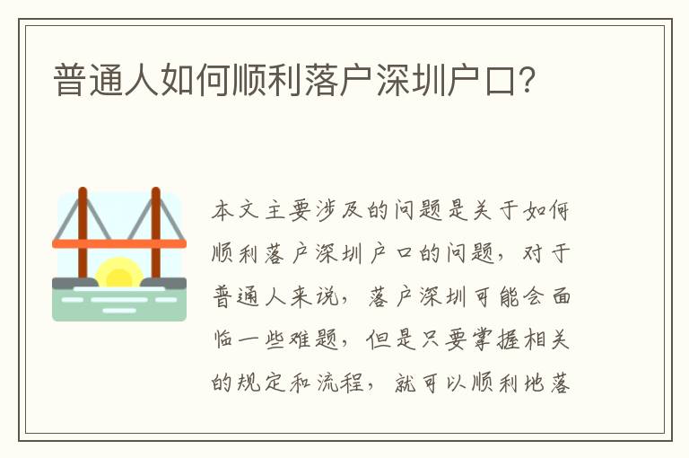 普通人如何順利落戶深圳戶口？