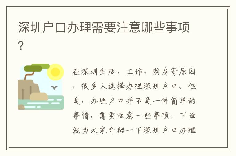 深圳戶口辦理需要注意哪些事項(xiàng)？