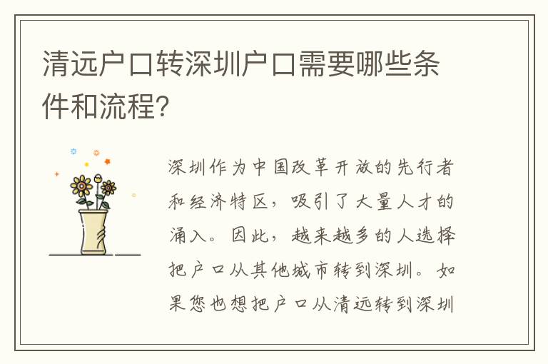 清遠戶口轉(zhuǎn)深圳戶口需要哪些條件和流程？