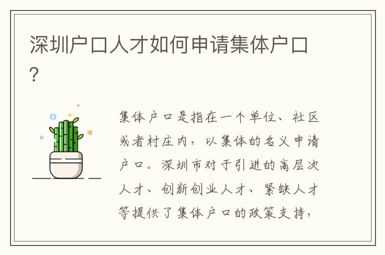 深圳戶口人才如何申請集體戶口？