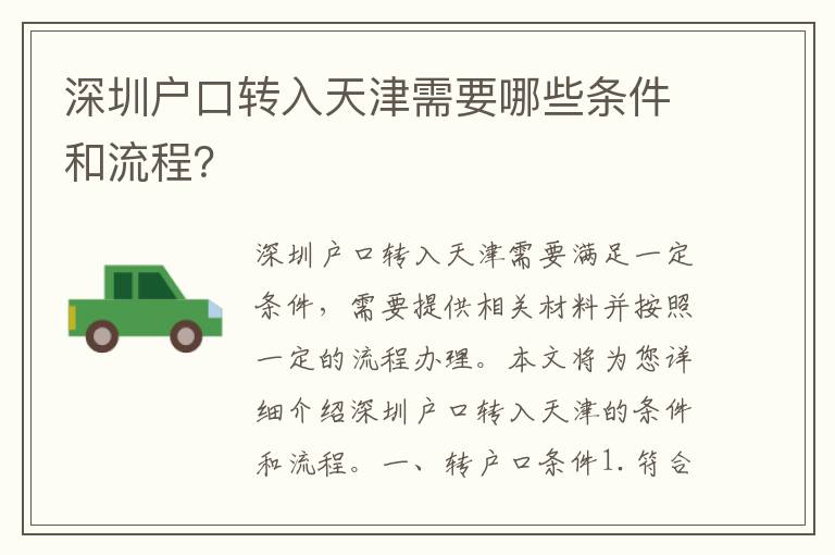 深圳戶口轉(zhuǎn)入天津需要哪些條件和流程？