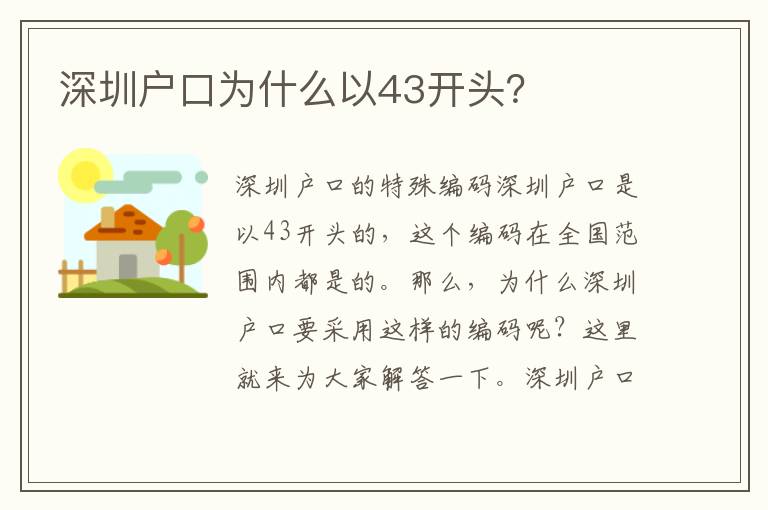 深圳戶口為什么以43開頭？