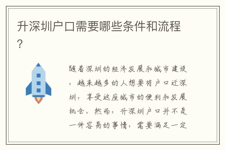 升深圳戶口需要哪些條件和流程？