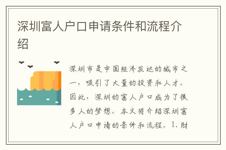 深圳富人戶口申請條件和流程介紹