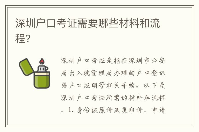 深圳戶口考證需要哪些材料和流程？