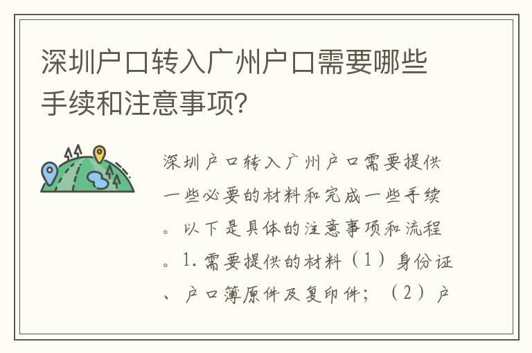 深圳戶口轉入廣州戶口需要哪些手續(xù)和注意事項？