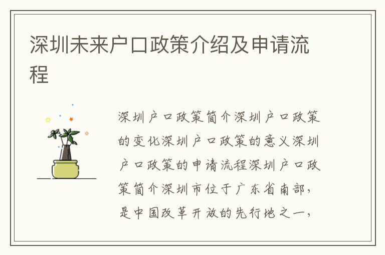 深圳未來(lái)戶口政策介紹及申請(qǐng)流程