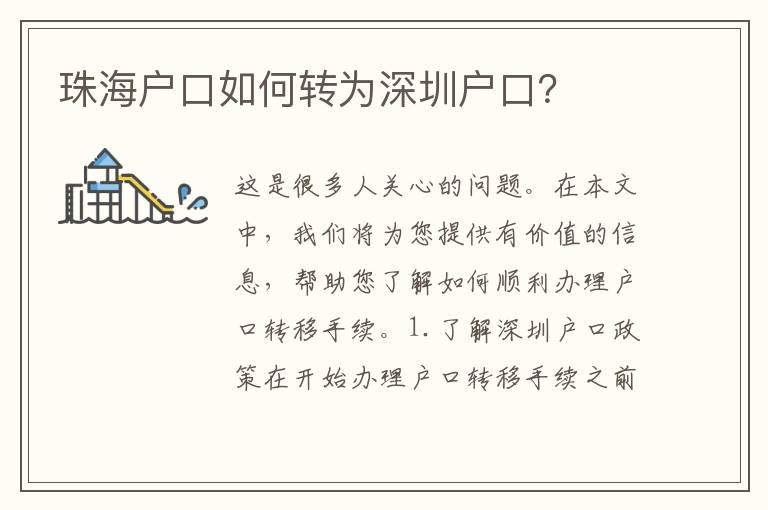 珠海戶口如何轉(zhuǎn)為深圳戶口？