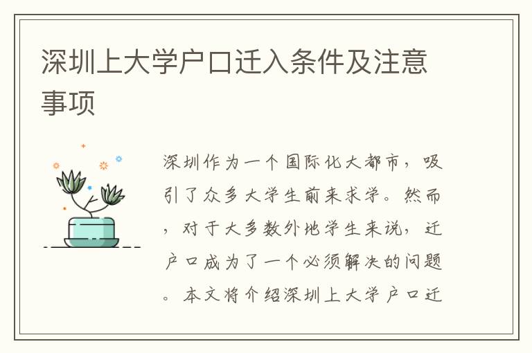 深圳上大學(xué)戶口遷入條件及注意事項