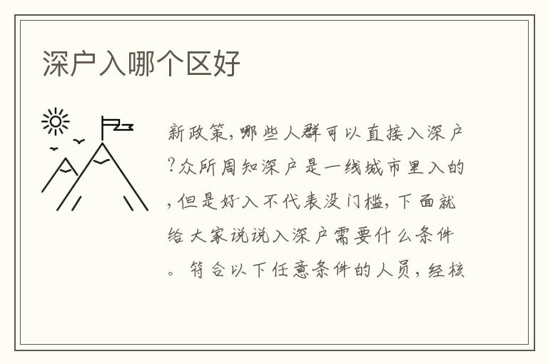深戶入哪個區(qū)好