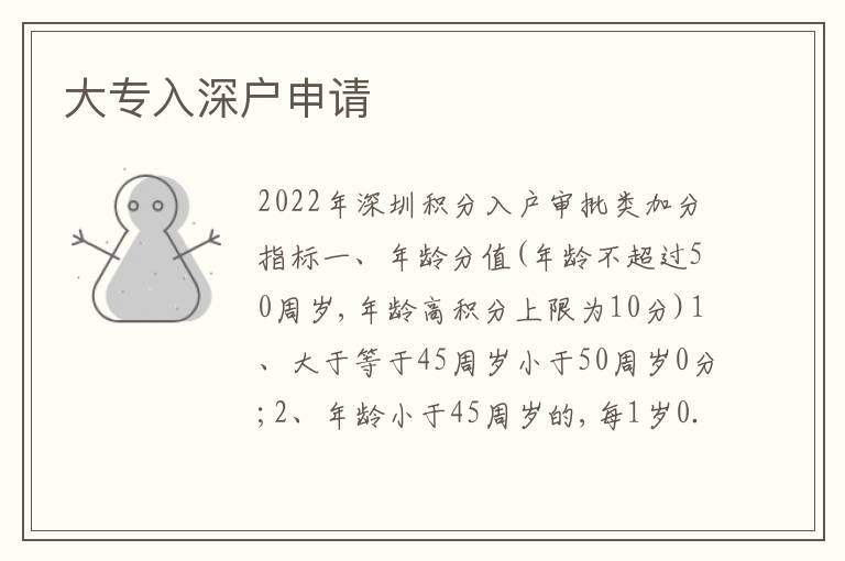 大專入深戶申請