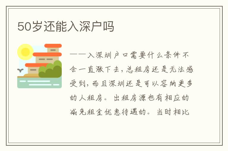50歲還能入深戶嗎