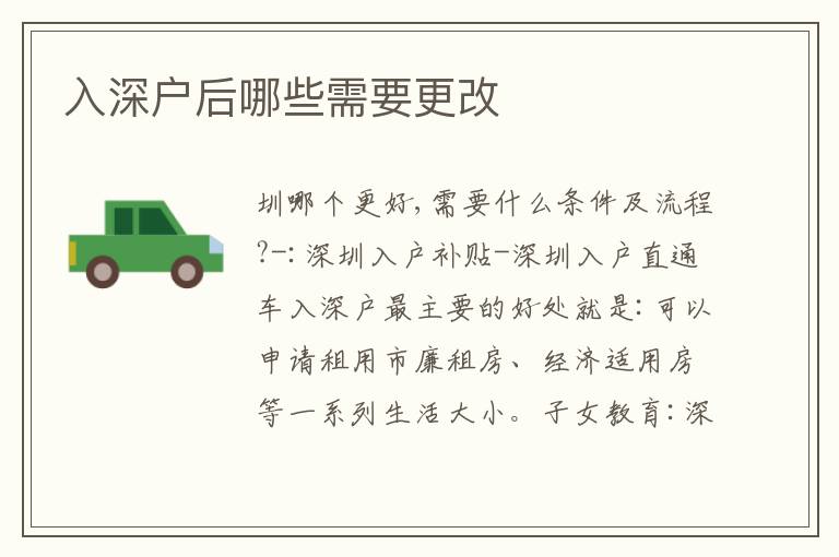 入深戶后哪些需要更改