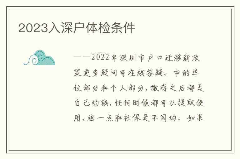 2023入深戶體檢條件