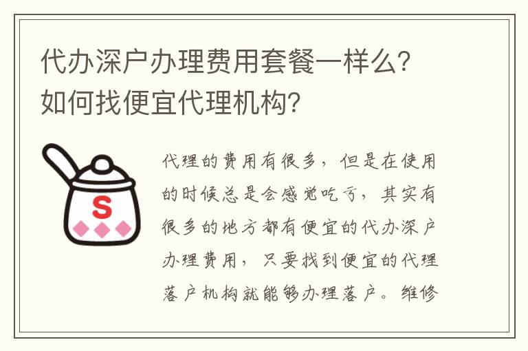 代辦深戶辦理費用套餐一樣么？如何找便宜代理機構(gòu)？