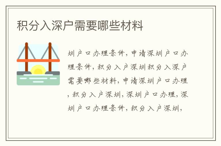 積分入深戶需要哪些材料