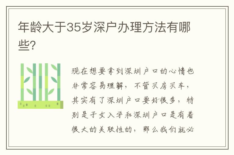 年齡大于35歲深戶辦理方法有哪些？
