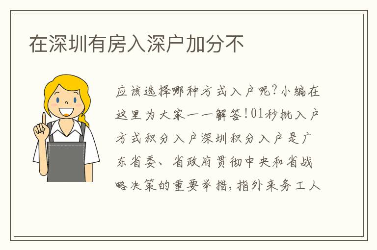 在深圳有房入深戶加分不