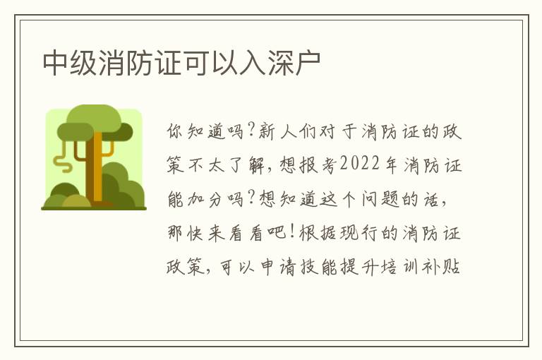 中級消防證可以入深戶