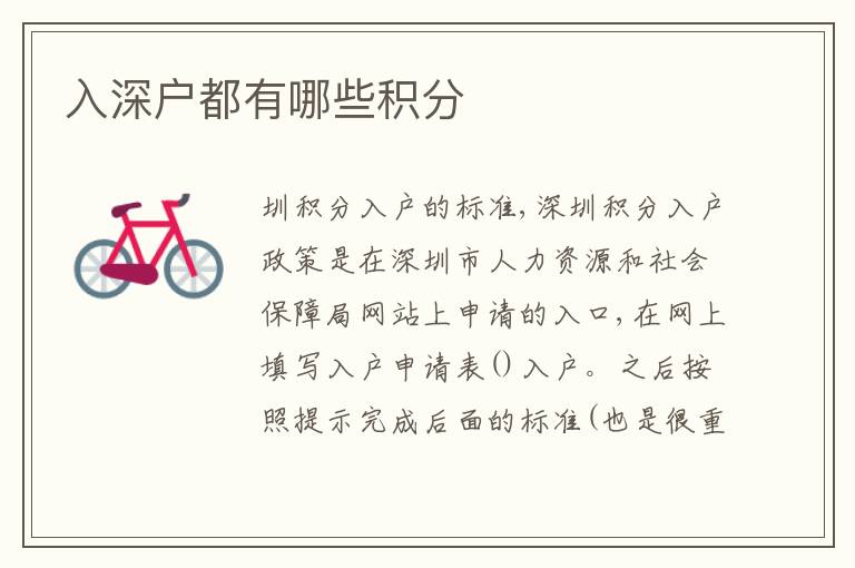 入深戶(hù)都有哪些積分