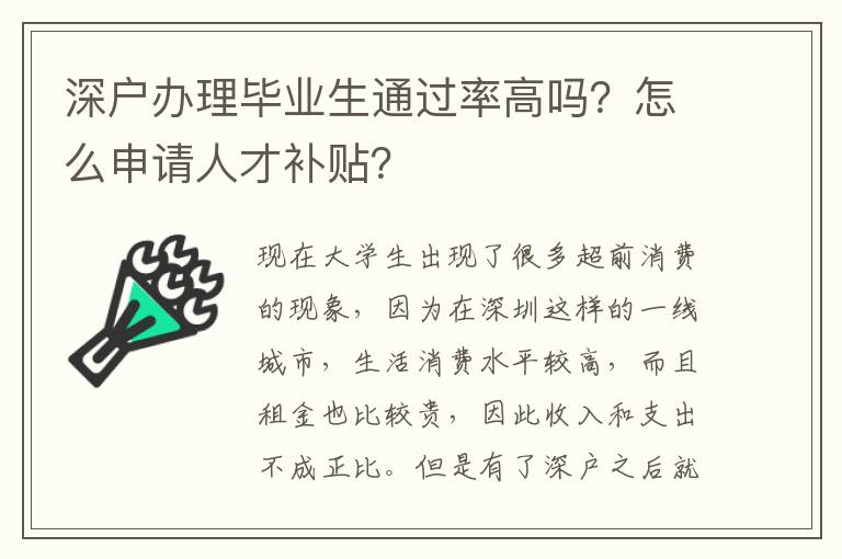 深戶辦理畢業(yè)生通過率高嗎？怎么申請人才補貼？