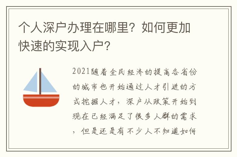 個(gè)人深戶辦理在哪里？如何更加快速的實(shí)現(xiàn)入戶？