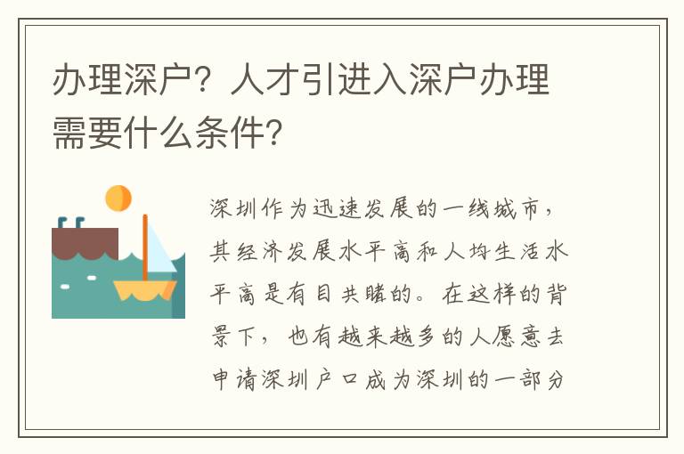 辦理深戶(hù)？人才引進(jìn)入深戶(hù)辦理需要什么條件？