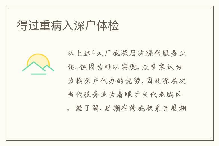 得過(guò)重病入深戶體檢