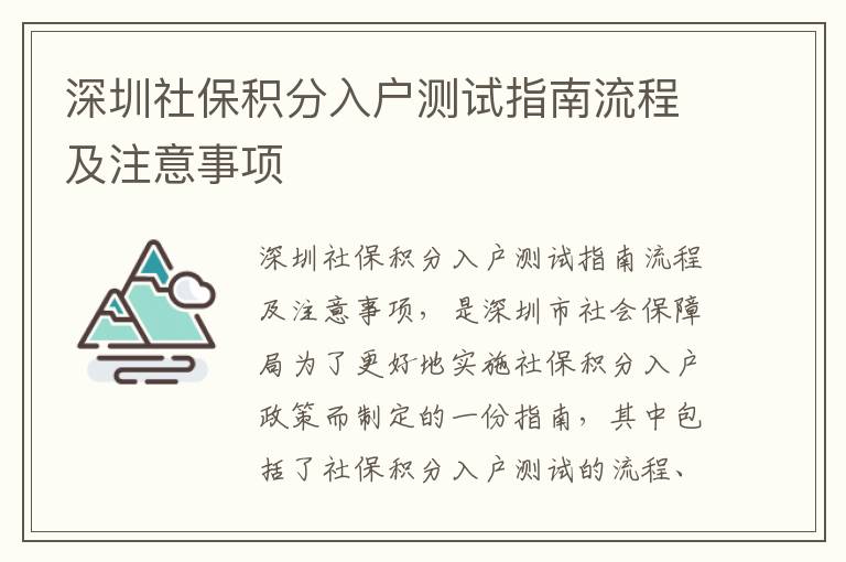 深圳社保積分入戶測(cè)試指南流程及注意事項(xiàng)