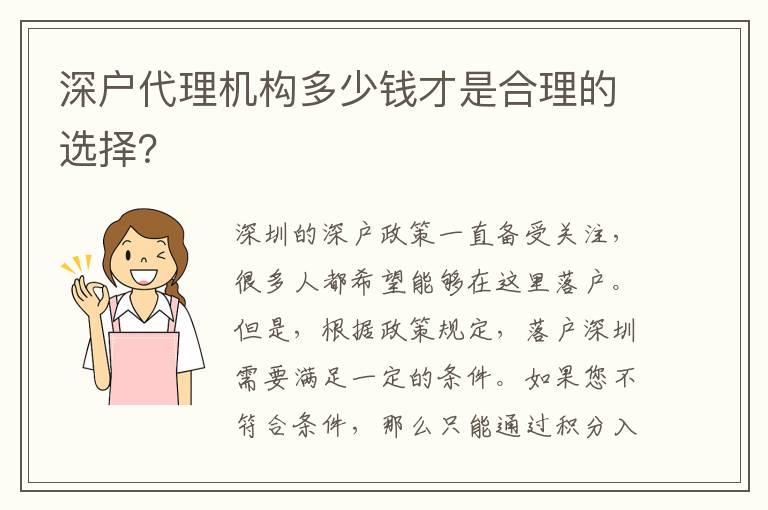 深戶代理機(jī)構(gòu)多少錢才是合理的選擇？